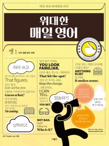위대한 매일 영어 쌩 1 : 만인 평등 필수 표현