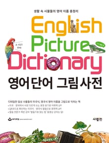 영어단어 그림사전