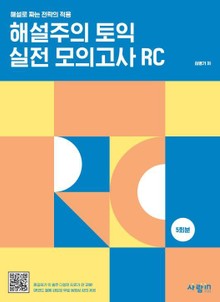 해설주의 토익 실전 모의고사 RC 5회분