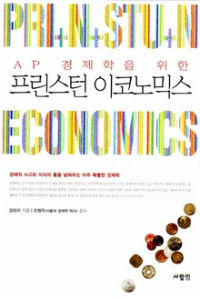 프린스턴 이코노믹스