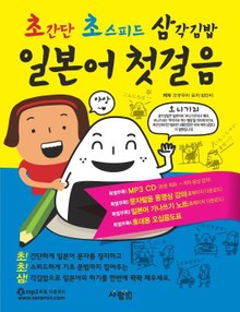초간단 초스피드 삼각김밥 일본어 첫걸음