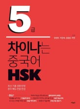차이나는 중국어 HSK 5급 표지 이미지