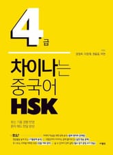 차이나는 중국어 HSK 4급 표지 이미지