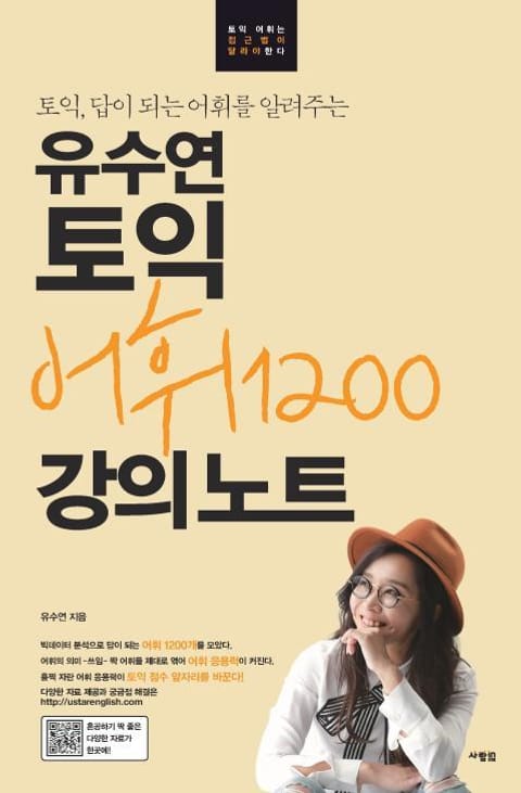 유수연 토익 어휘1200 강의노트 표지 이미지