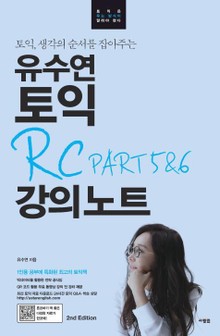 유수연 토익 RC PART 5,6 강의노트