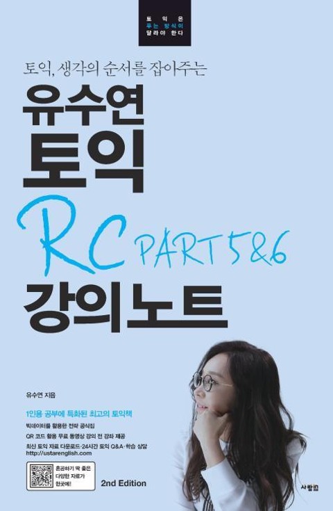 유수연 토익 RC PART 5,6 강의노트 표지 이미지