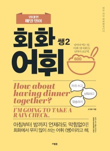 위대한 매일 영어 회화 어휘 쌩 2