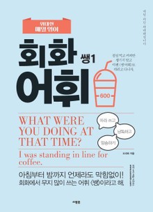 위대한 매일 영어 회화 어휘 쌩 1