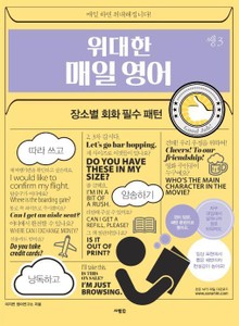 위대한 매일 영어 쌩 3 장소별 회화 필수 패턴