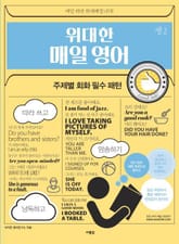 위대한 매일 영어 쌩 2 주제별 회화 필수 패턴 표지 이미지