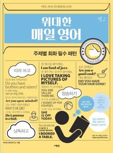위대한 매일 영어 쌩 2 주제별 회화 필수 패턴