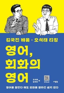 영어, 회화의 영어