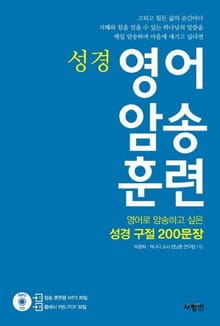 영어 암송 훈련 성경