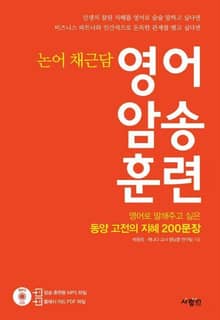 영어 암송 훈련 논어, 채근담