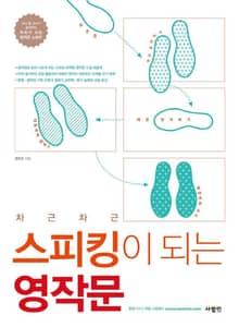 스피킹이 되는 영작문