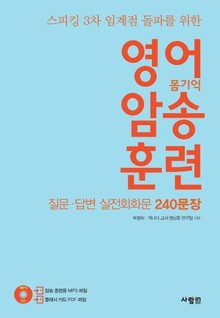 스피킹 3차 임계점 돌파를 위한 영어 암송 훈련 3 질문·답변 실전회화문 240문장