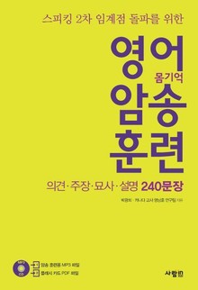 스피킹 2차 임계점 돌파를 위한 영어 암송 훈련 2 의견 · 주장 · 묘사 · 설명 240문장
