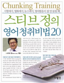 스티브 정의 영어 청취비법 20