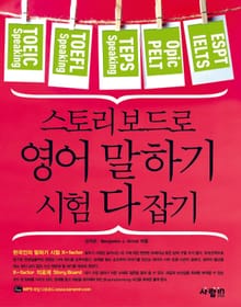 스토리 보드로 영어 말하기 시험 다 잡기