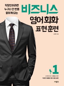 비즈니스 영어회화 표현훈련 1