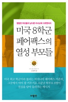 미국 8학군 페어팩스의 열성 부모들