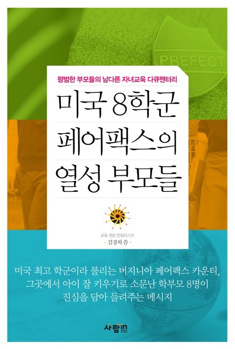 미국 8학군 페어팩스의 열성 부모들 표지 이미지