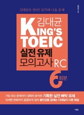 김대균 KING'S TOEIC 실전 유제 모의고사 RC 6회분 표지 이미지