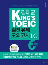 김대균 KING'S TOEIC 실전 유제 모의고사 LC 6회분 표지 이미지