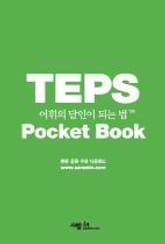 TEPS 어휘의 달인이 되는 법 표지 이미지