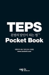 TEPS 문법의 달인이 되는 법 표지 이미지