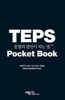 TEPS 문법의 달인이 되는 법