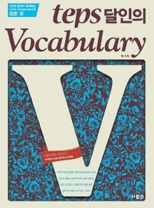 TEPS 달인의 VOCABULARY