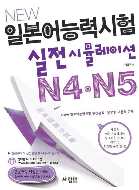 New 일본어능력시험 실전시뮬레이션 N4·N5 표지 이미지