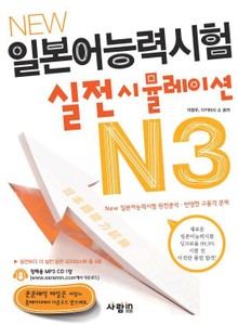 New 일본어능력시험 실전시뮬레이션 N3