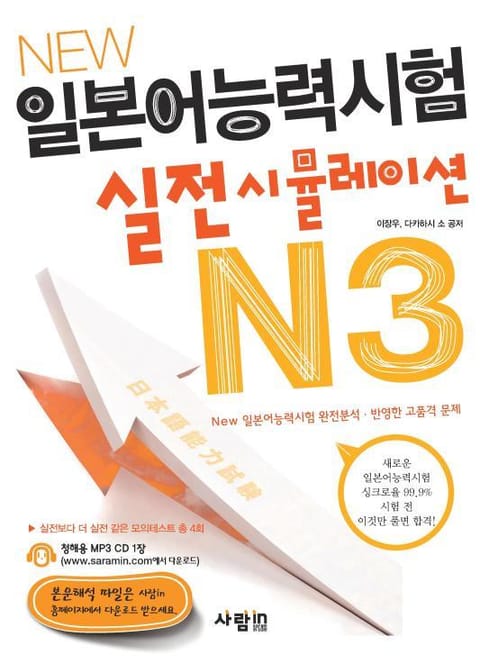 New 일본어능력시험 실전시뮬레이션 N3 표지 이미지