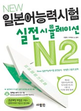 New 일본어능력시험 실전시뮬레이션 N2 표지 이미지