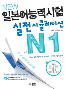 New 일본어능력시험 실전시뮬레이션 N1