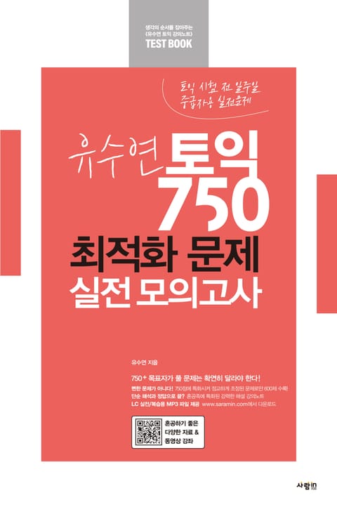 유수연 토익 750 최적화 문제 실전 모의고사 표지 이미지