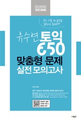 유수연 토익 650 맞춤형 문제 실전 모의고사 표지 이미지