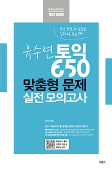 유수연 토익 650 맞춤형 문제 실전 모의고사