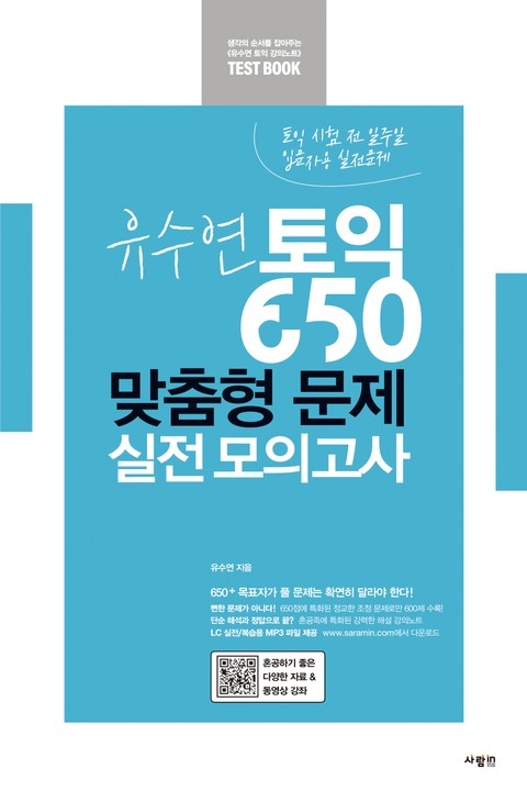 유수연 토익 650 맞춤형 문제 실전 모의고사 표지 이미지