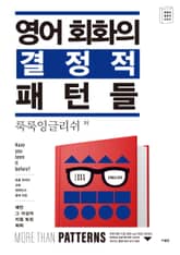 영어 회화의 결정적 패턴들 표지 이미지