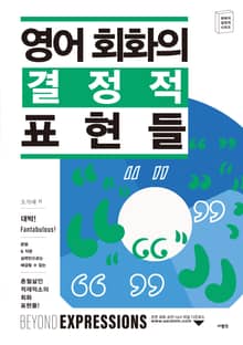 영어 회화의 결정적 표현들