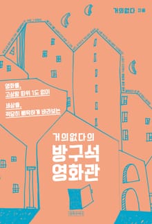 거의없다의 방구석 영화관