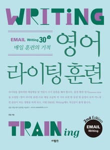 영어 라이팅 훈련 이메일 라이팅 2nd Edition