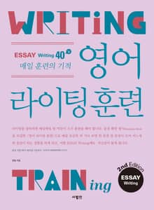 영어 라이팅 훈련 에세이 라이팅 2nd Edition