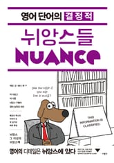 영어 단어의 결정적 뉘앙스들 표지 이미지