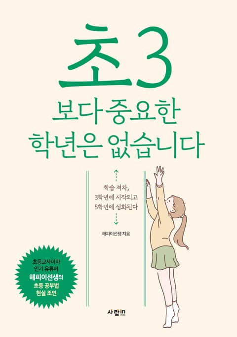 초3보다 중요한 학년은 없습니다 표지 이미지