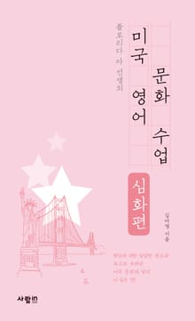 미국 영어 문화 수업 심화편