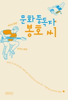 문화중독자 봉호 씨